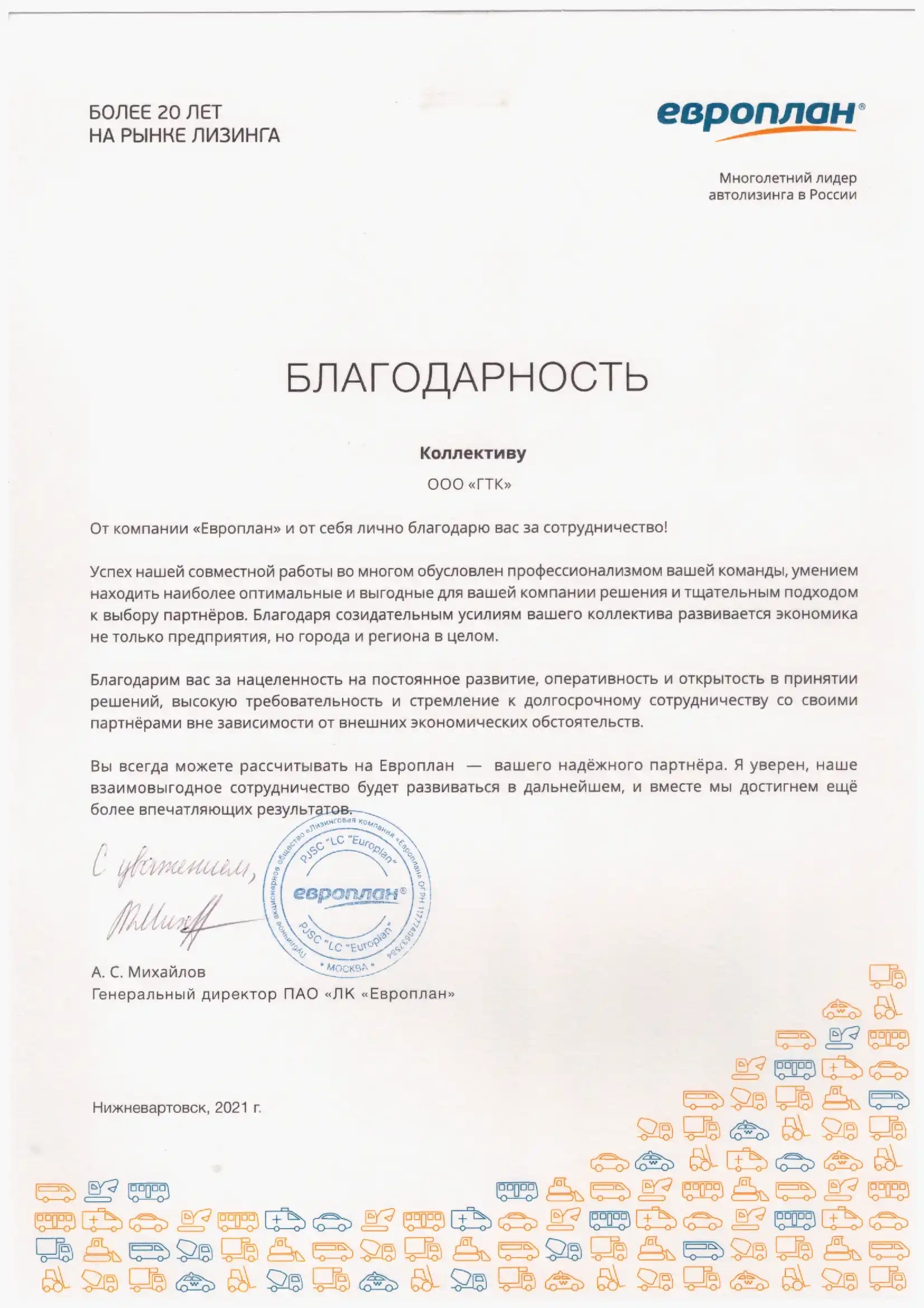 Благодарность ПАО «ЛК «Европлан»