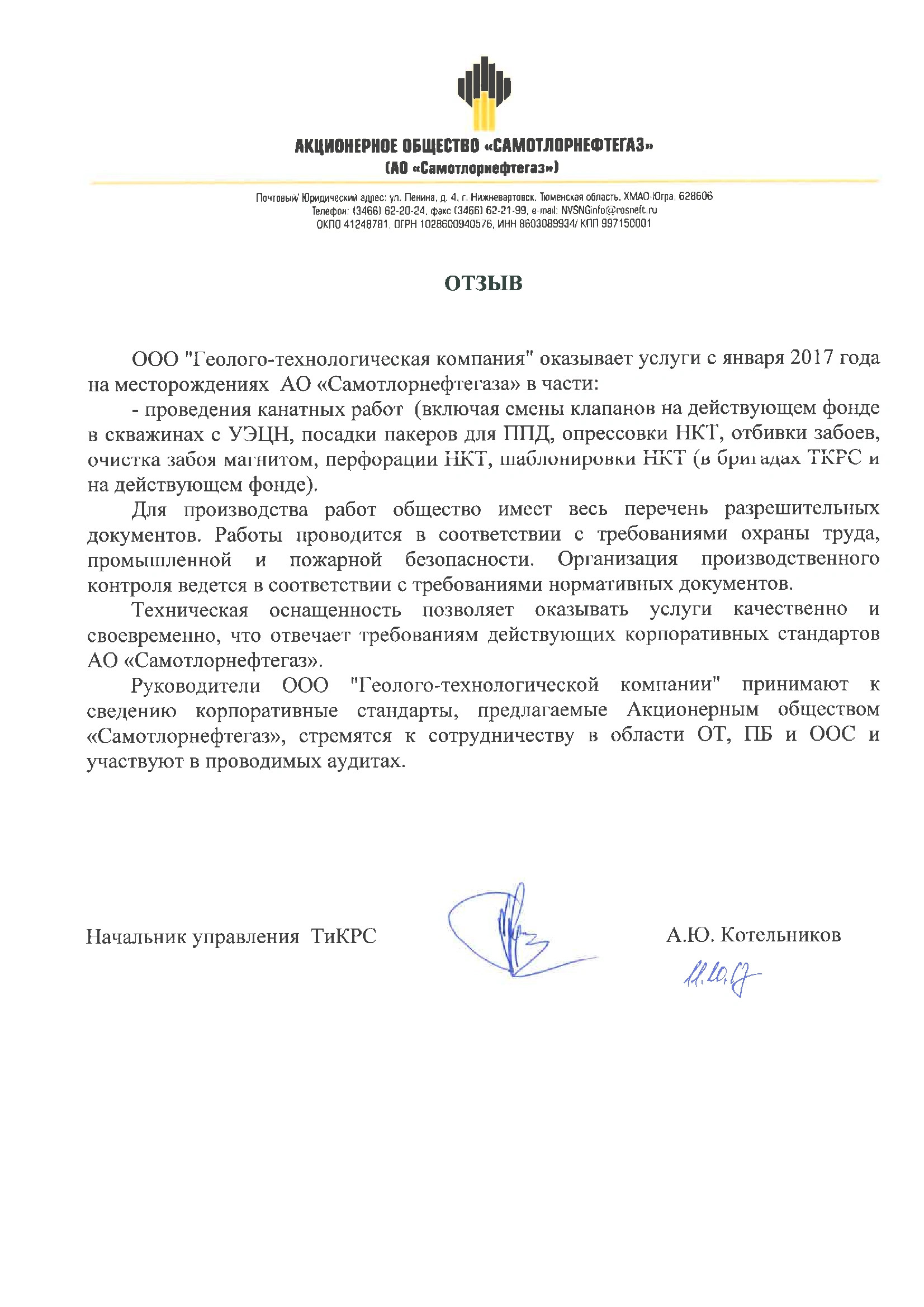 Отзыв АО «Самотлорнефтегаз»